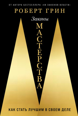 Грин Р. Законы мастерства. Как стать лучшим в своем деле 
