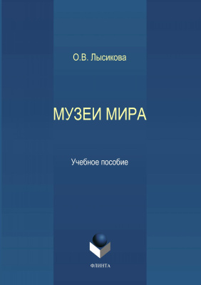 Лысикова О.В. Музеи мира : учебное пособие 