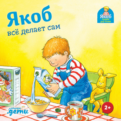 Гримм С. Якоб всё делает сам 