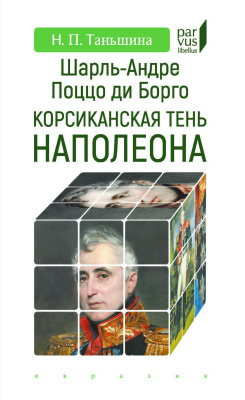 Таньшина Н.П. Шарль-Андре Поццо ди Борго: корсиканская тень Наполеона 