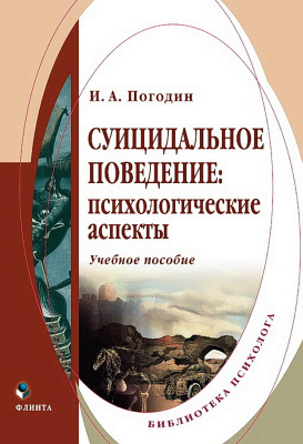 Погодин И.А. Суицидальное поведение: психологические аспекты : учебное пособие 