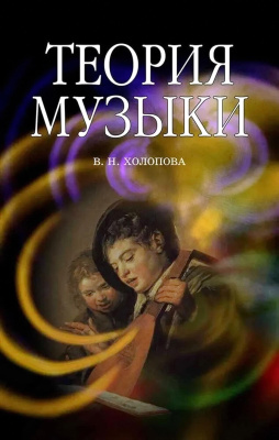 Холопова В.Н. Теория музыки. Мелодика. Ритмика. Фактура. Тематизм : учебное пособие 