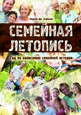 Хофманн У.Дж. Семейная летопись. Гид по написанию семейной истории 