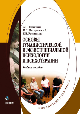Романин А.Н. Писаревский К.Л. Романина Е.В. Основы гуманистической и экзистенциальной психологии и психотерапии : учебное пособие 