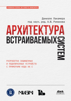 Лакамера Д. Архитектура встраиваемых систем. Разработка защищенных и подключенных устройств с примерами кода на C 