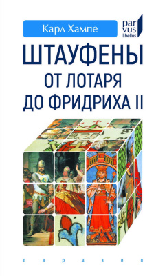 Хампе К. Штауфены: от Лотаря до Фридриха II 