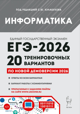 Евич Л.Н. Иванов С.О. Исаева А.А.; под ред. Кулабухова С.Ю. Информатика. Подготовка к ЕГЭ-2026. 20 тренировочных вариантов по демоверсии 2026 года 
