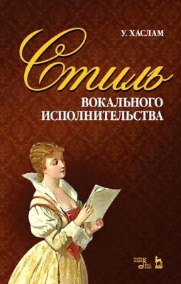 Хаслам У. Стиль вокального исполнительства : учебное пособие 