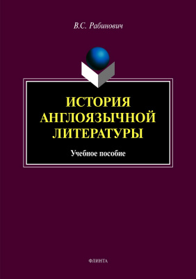 Рабинович В.С. История англоязычной литературы : учебное пособие 