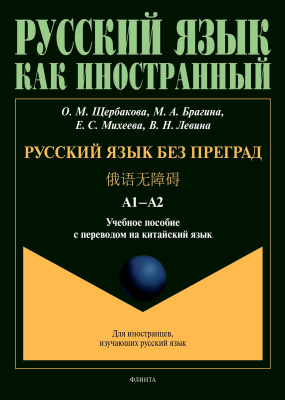 Щербакова О.М. Брагина М.А. Михеева Е.С. Левина В.Н. Русский язык без преград / 俄语无障碍. Уровень А1-А2 : учебное пособие с переводом на китайский язык 