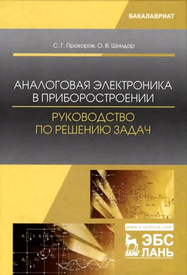 Прохоров С.Г. Шиндор О.В. Аналоговая электроника в приборостроении. Руководство по решению задач : учебное пособие 