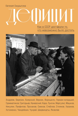 Смурыгина Е. Дефицит. Как в СССР доставали то, что невозможно было достать 