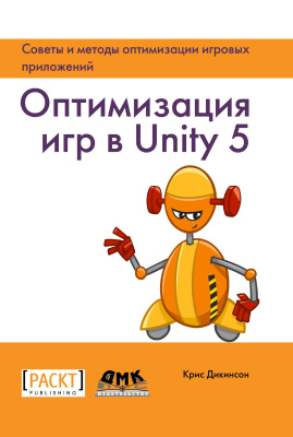 Дикинсон К. Оптимизация игр в Unity 5 