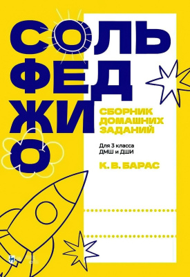 Барас К.В. Сольфеджио. Сборник домашних заданий. Для 3 класса ДМШ и ДШИ : учебное пособие 
