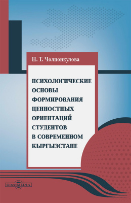 Чолпонкулова Н.Т. Психологические основы формирования ценностных ориентаций студентов в современном Кыргызстане : монография 