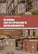 Основы логистического менеджмента : учебное пособие