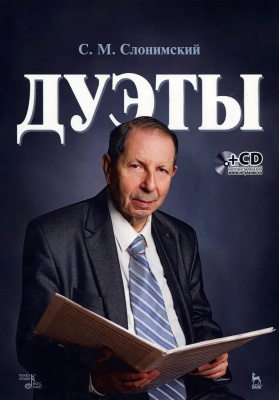 Слонимский С.М. Дуэты : ноты 