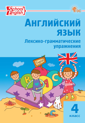 сост. Наговицына О.В. Английский язык. Лексико-грамматические упражнения. 4 класс 
