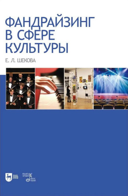 Шекова Е.Л. Фандрайзинг в сфере культуры : монография 
