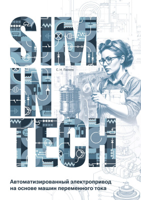 Пиляев С.Н. SimInTech: автоматизированный электропривод на основе машин переменного тока 