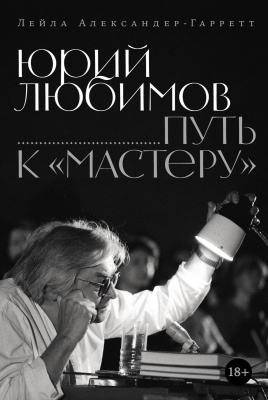 Александер-Гарретт Л. Юрий Любимов. Путь к «Мастеру» 