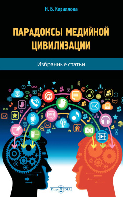 Кириллова Н.Б. Парадоксы медийной цивилизации : избранные статьи 