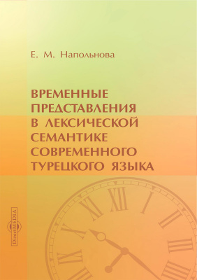 Напольнова Е.М. Временные представления в лексической семантике современного турецкого языка : монография 