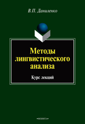 Даниленко В.П. Методы лингвистического анализа : курс лекций 