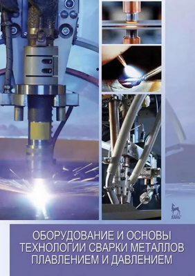 Чернышов Г.Г. Шашин Д.М. Гирш В.И.и др. ; под ред. Г.Г. Чернышова, Д.М. Шашина Оборудование и основы технологии сварки металлов плавлением и давлением : учебное пособие для вузов 