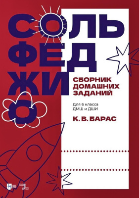 Барас К.В. Сольфеджио. Сборник домашних заданий. Для 6 класса ДМШ и ДШИ : учебное пособие 