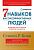 Кови С.Р. Кови Ш. Семь навыков высокоэффективных людей. Мощные инструменты развития личности 