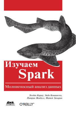 Карау Х. Конвински Э. Венделл П. Захария М. Изучаем Spark. Молниеносный анализ данных 