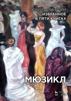 Димитрин Ю.Г. Вербин В. Ким Ю. Избранное в пяти книгах. Мюзикл 