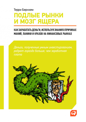 Бернхем Т. Подлые рынки и мозг ящера. Как заработать деньги, используя знания о причинах маний, паники и крахов на финансовых рынках 