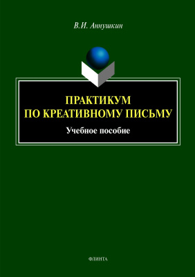 Аннушкин В.И. Практикум по креативному письму : учебное пособие 