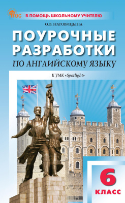 Наговицына О.В. Поурочные разработки по английскому языку. 6 класс : пособие для учителя (к УМК Ю.Е. Ваулиной, Дж. Дули и др. (“Spotlight”), вып. с 2023 г. по наст. вр.) 