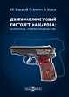 Девятимиллиметровый пистолет Макарова: характеристика, устройство и обращение с ним : учебное пособие