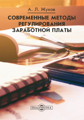 Жуков А.Л. Современные методы регулирования заработной платы : монография 