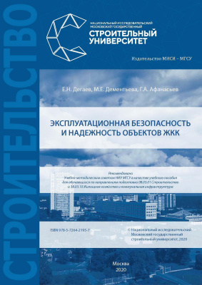 Дегаев Е.Н. Дементьева М.Е. Афанасьев Г.А. Эксплуатационная безопасность и надежность объектов ЖКК : учебное пособие 