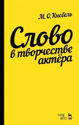 Кнебель М.О. Слово в творчестве актера : учебное пособие 