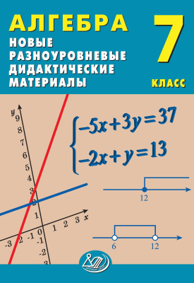 Лукьянова Е.В. Миндюк М.Б. Миндюк Н.Г. Алгебра. 7 класс. Новые разноуровневые дидактические материалы 