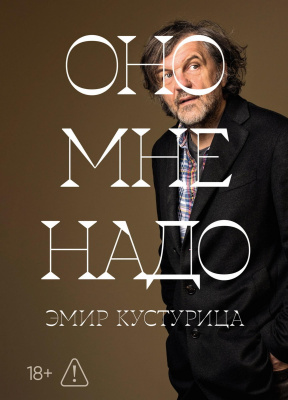 Кустурица Э. Оно мне надо 