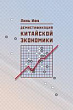 Демистификация китайской экономики
