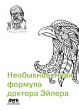 Необыкновенная формула доктора Эйлера