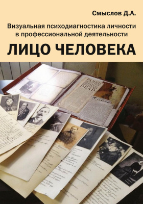Смыслов Д.А. Лицо человека. Визуальная психодиагностика личности в профессиональной деятельности : монография 