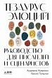 Тезаурус эмоций. Руководство для писателей и сценаристов