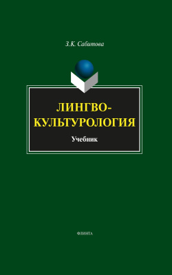 Сабитова З.К. Лингвокультурология : учебник 