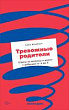 Тревожные родители. Ответы на вопросы о жизни с ребенком от А до Я
