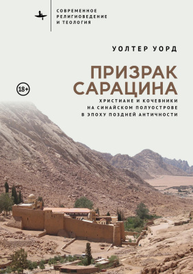 Уорд Уолтер Призрак сарацина. Христиане и кочевники на Синайском полуострове в эпоху поздней Античности 