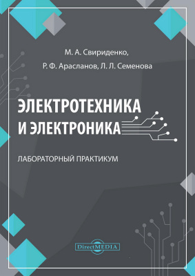 Свириденко М.А. Арасланов Р.Ф. Семенова Л.Л. Электротехника и электроника : лабораторный практикум 
